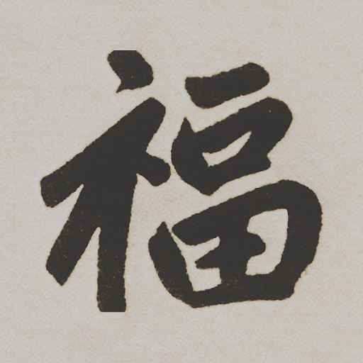 福